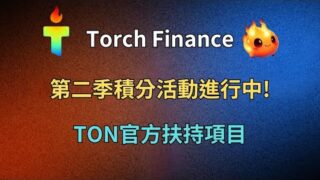 Torch Finance｜第二季積分活動進行中!｜TON官方扶持項目｜字幕｜