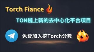 Torch Finance｜TON鏈新的去中心化平台(DEX)｜使用電報免費挖Torch積分｜項目介紹｜Torlympics｜字幕｜