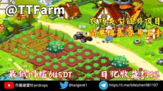 TTFarm 农场类型链游项目 | 暴力打金.简单粗暴.容易上手 | 最低门槛6USDT      日化收益约2% #赚钱 #链游 #加密貨幣 #gamefi #defi #新币 #交易所 #nft