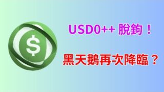 USD0++ 脫鉤引發恐慌！Usual 穩定幣再次讓市場蒙上陰影？