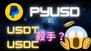 USDT、USDC 惡夢來襲？ PayPal 帶著穩定幣 $PYUSD 強勢入局！【幣控星球🪐】