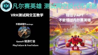versaillesheroes凡尔赛英雄｜VRH测试网交互教学 ｜错过了Aptos,不能错过凡尔赛英雄 ｜白嫖白拿代币空投  #Aptos #gamefi #凡尔赛英雄