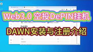 Web3区块链DePIN挂机项目DAWN注册下载与配置