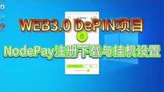 Web3区块链DePIN项目NodePay注册安装与挂机配置【已空投二期进行中】