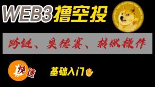 web3撸空投基本入门：跨链、奥德赛、转账操作