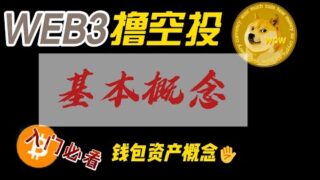 web3撸空投快速入门 基本概念和钱包介绍