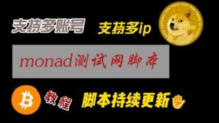 web3撸空投脚本：多账户多ip测试网monad脚本批量撸空投脚本演示，区块链撸毛助手