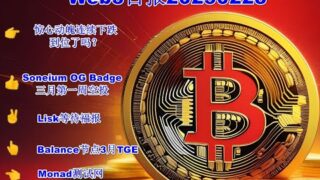 Web3日报—行情阶段性触底了吗？极度恐慌指数10，目前16；几个web3项目更新（Soneium OG徽章、Lisk空投、Balance空投、Monad任务）