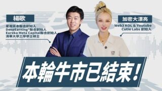 Web3牛市何時到來？專訪清華學霸投資人 ！#crypto #加密货币 #专访 #资本