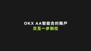 Web3錢包逐筆簽名很麻煩？ OKX AA錢包，一筆簽名全搞定，交互一步到位！#okx