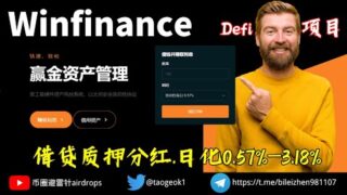 Winfinance以太坊上的借贷协议 | 链上借贷质押稳定币分红 | 日化0.57%—3.18% #defi #加密貨幣 #加密货币 #去中心化金融 #区块链 #盘子