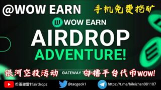 WOW EARN 第一赛季空投冒险指南： 如何完成Galxe任务并赚取$WOW奖励#加密貨幣 #eth #挖矿 #空投 #nft #智能合约 #btc #区块链 #交易所 #web3