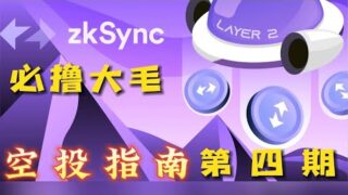 ZKsync交互教程（第四期）：zkSync精品号之Layer3任务交互！【撸毛日记第13期】#zksync  #zksyncairdrop
